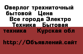 Оверлог трехниточный, бытовой › Цена ­ 2 800 - Все города Электро-Техника » Бытовая техника   . Курская обл.